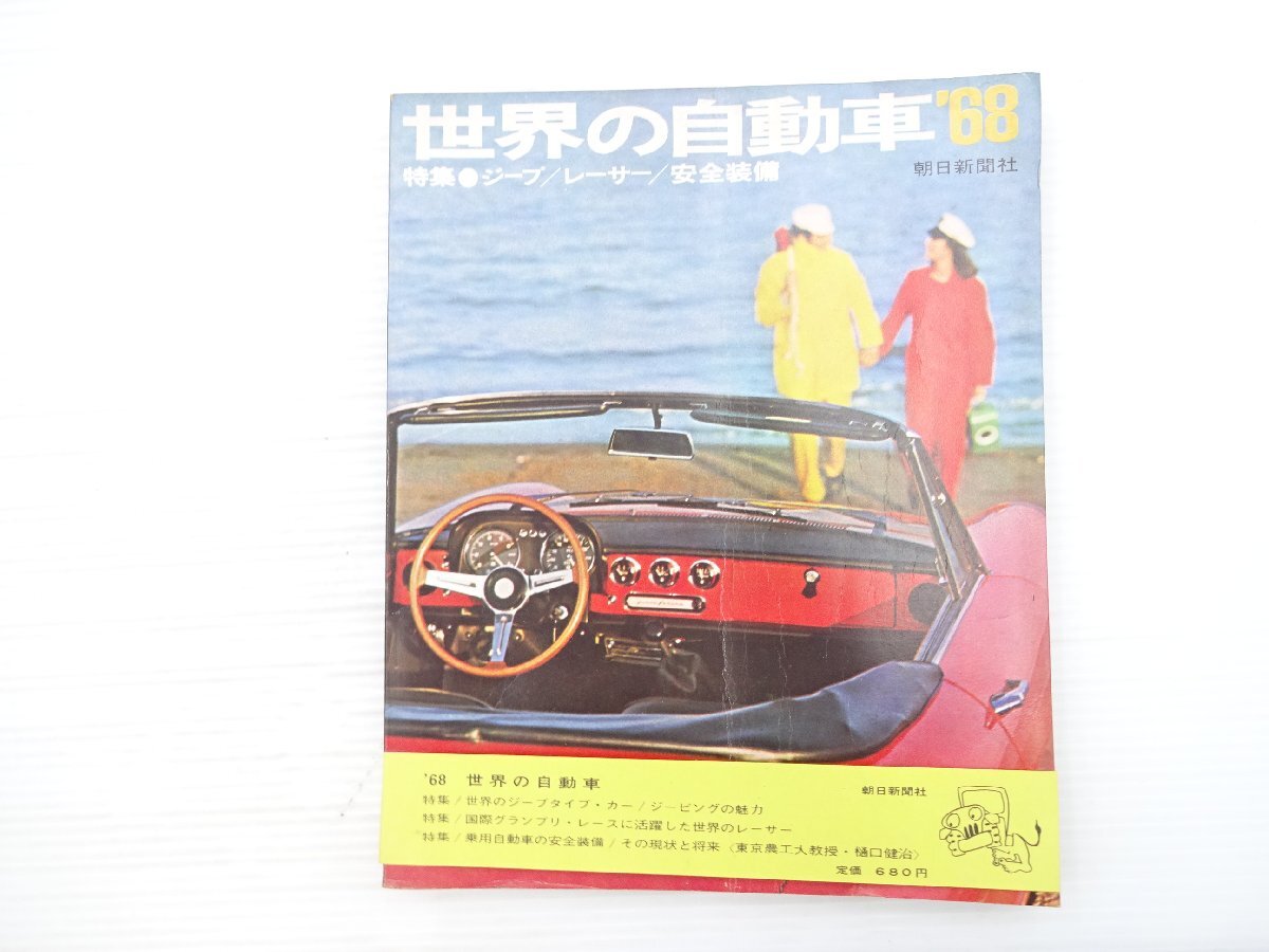 R1L 世界の自動車’68/ジープスター ランドローバーステーションワゴン リンカーンコンチネンタルマークⅢ アルファロメオクーペ33 69拍卖