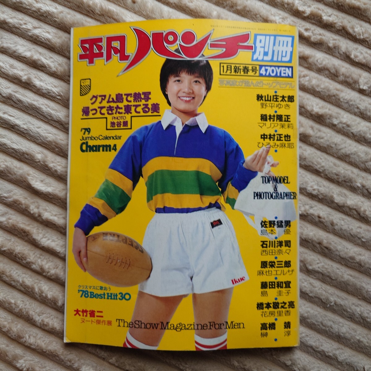 平凡パンチ 昭和54年1月新春号 グアム島で熱写 帰ってきた東てる美 製本ミスあり 東てる美 野平ゆき ひろみ麻耶 麻也エルザ 柏原芳恵拍卖