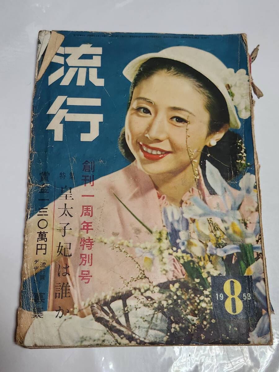 A 昭和28年8月号 流行 ホームドレスとエプロン 夏のデザイナードレス 中原淳一拍卖