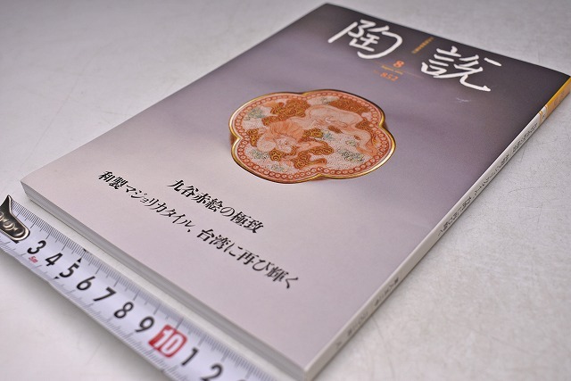 陶説 ★ 852 ★ 2024.8 ★ 九谷 赤絵 の極致 ★ 和製マジョリカタイル 台湾に再び輝く ★ 定価1500円 ★ 147頁 ★ 日本陶磁協会 ★ 中古品拍卖