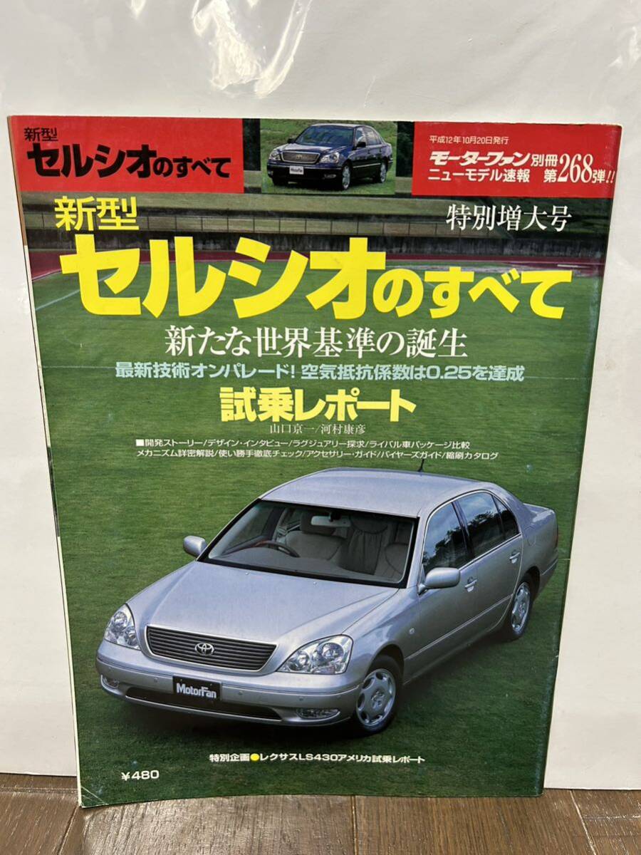 モーターファン別冊 トヨタ セルシオのすべて 第268弾 自動車 ニューモデル速報 拍卖