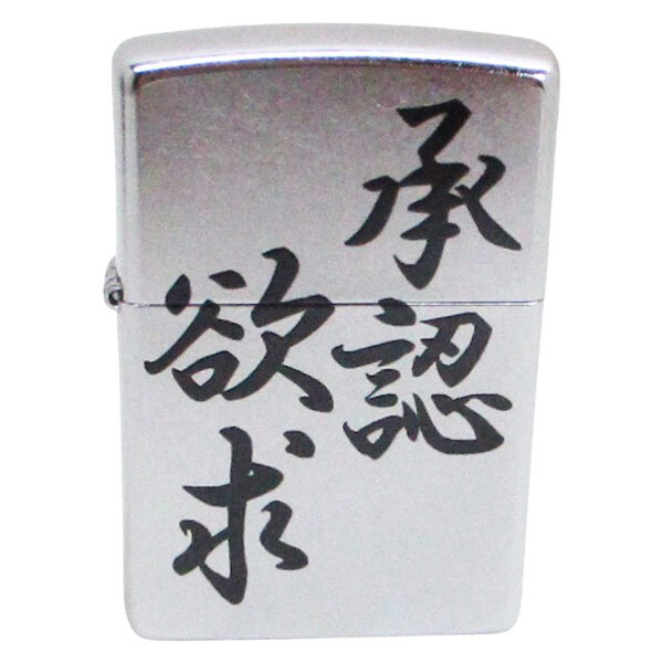 ジッポー オイルライター 迷言!?Zippo EP-KK 承認欲求/送料無料拍卖