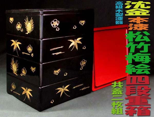 ★☆本物保証・高級木製漆器 *沈金*松竹梅絵.四段重箱.共蓋二枚付・胴、底は黒漆・内側、朱漆仕上・保管良好超美品・外箱有☆★拍卖