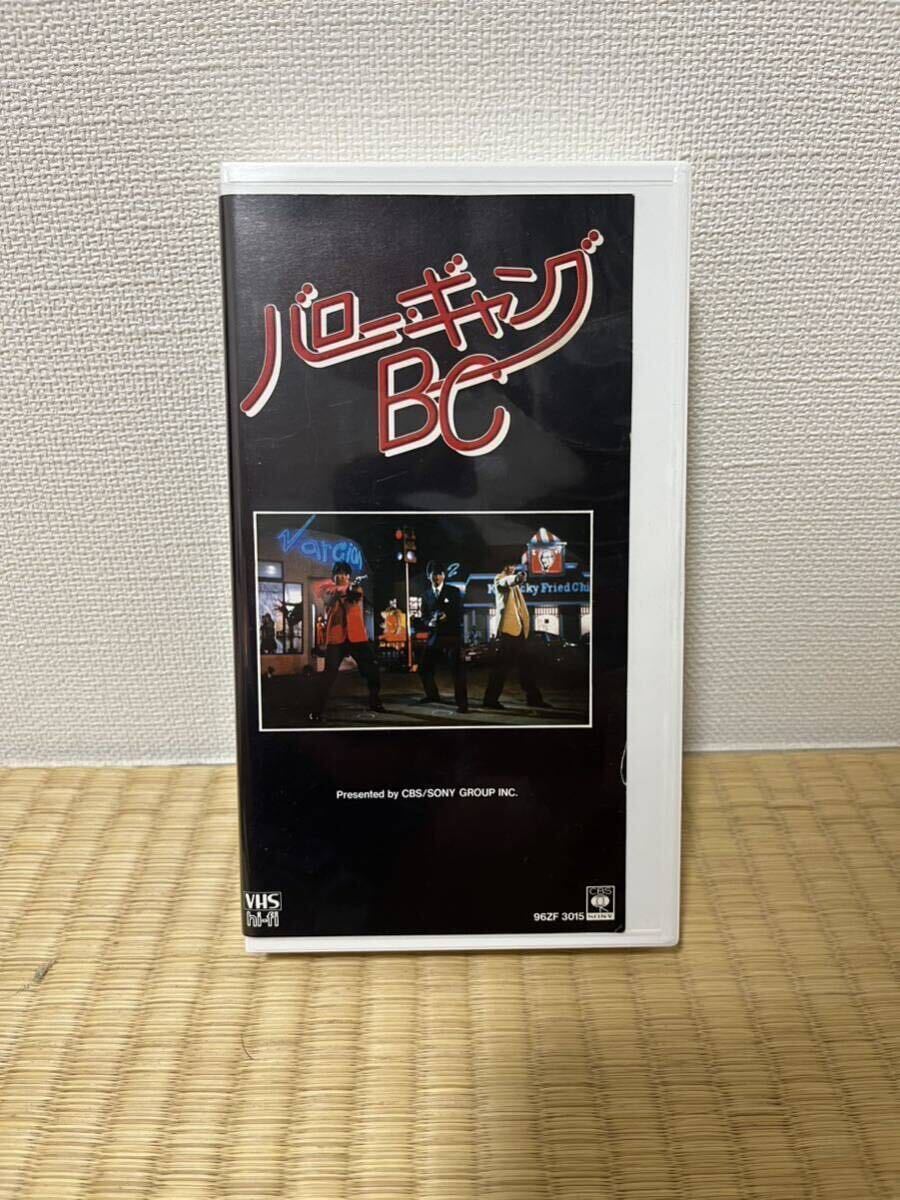 シブがき隊 映画「バロー・ギャングBC」1985年公開 薬丸裕英 本木雅弘 布川敏和 網浜直子 松本典子 VHSビデオ セル盤拍卖