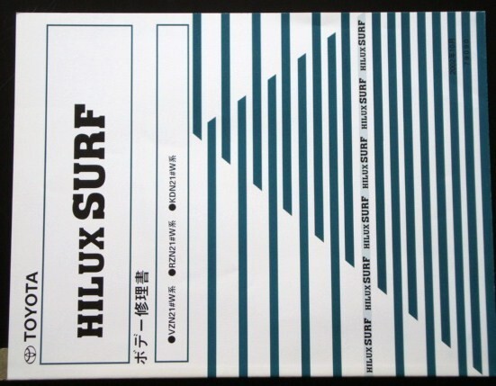 トヨタ HILUX SURF VZN21# RZN21#W KDN21#W ボデー修理書拍卖