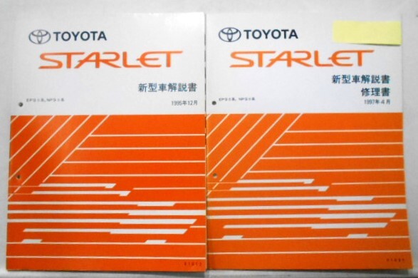 トヨタ STARET EP.NP/9# 新型車解説書 + 追補版3冊拍卖