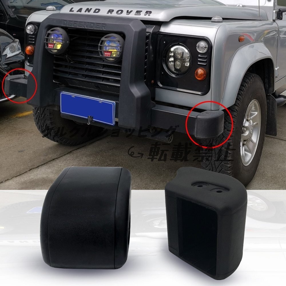 ランドローバーディフェンダーフロントバンパー,RUBBERCAP,4x4オフロードスポーツカーアクセサリーボディパーツRUBBERCAPガード拍卖
