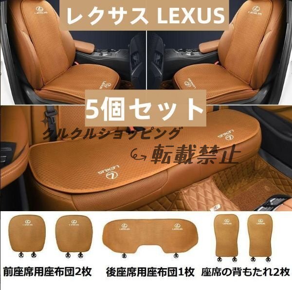 レクサス LEXUS◆コニャックカラー◆シートカバー 椅子カバーマット シートクッション【5個セット】拍卖