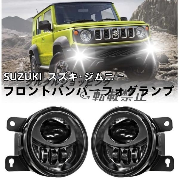 SUZUKI スズキ・ジムニー 4インチレンズLEDフロントバンパーフォグランプ JB23W/JB64 JB43W/JB74モデルに適用拍卖