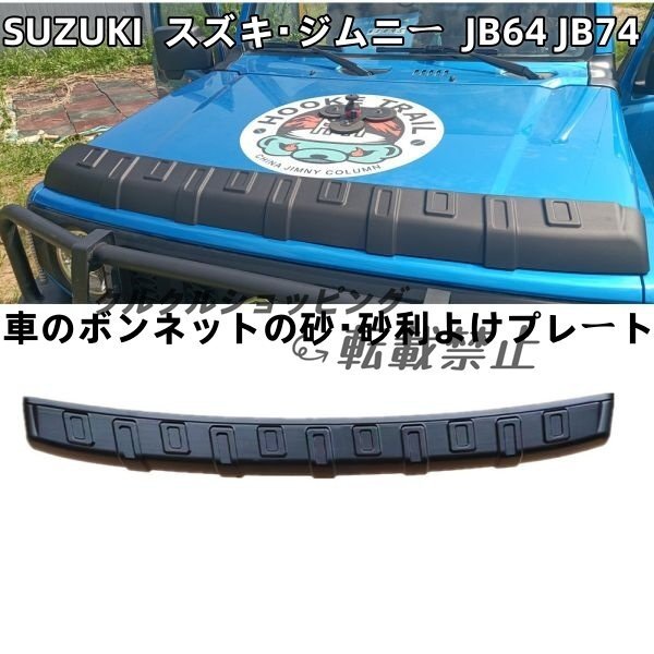 SUZUKI スズキ・ジムニー JB64 JB74モデルに適用 車のボンネットの砂・砂利よけプレート拍卖