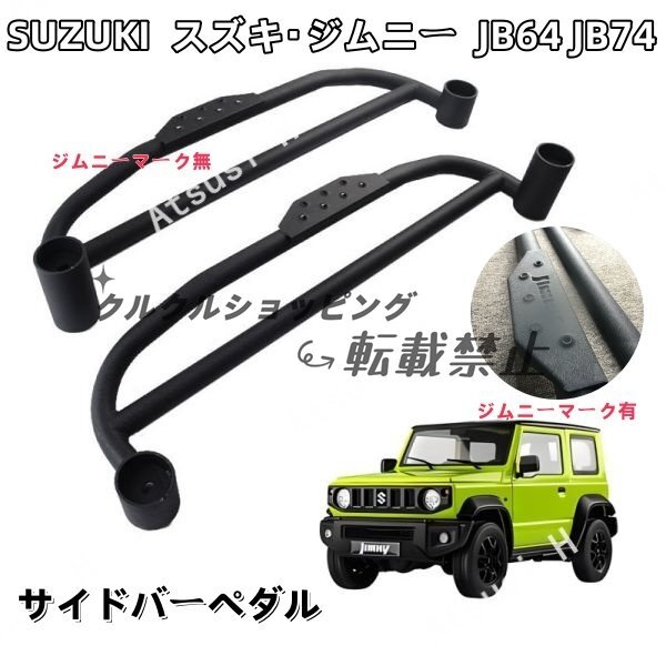 SUZUKI スズキ・ジムニー JB64 JB74モデルに適用 サイドバーペダル ジムニーマーク有/ジムニーマーク無し 2つの選択拍卖