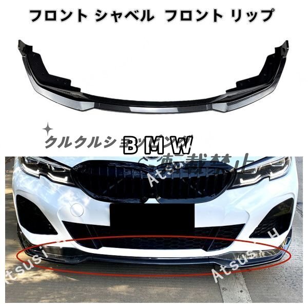 BMW 三段式フロント シャベル フロント リップ BMW 3 シリーズ G20 M パック 320i 330i 2019-2022 MP モデルに適用拍卖
