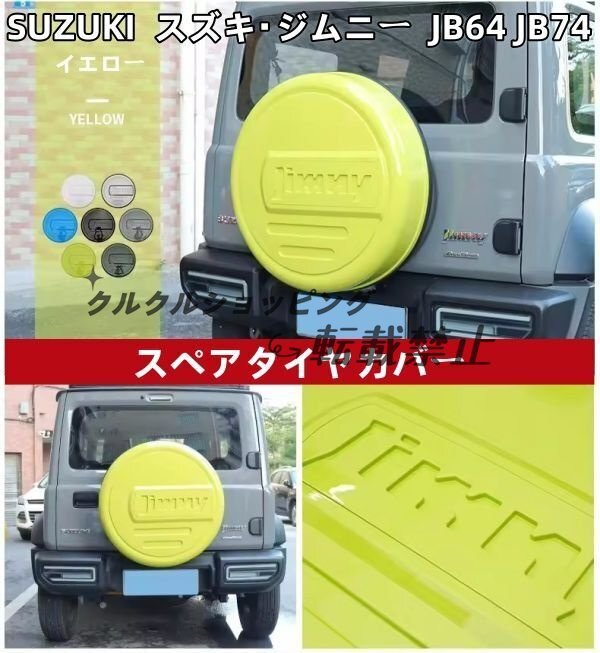 SUZUKI スズキ・ジムニー スペアタイヤカバー タイヤ保護シェル スズキ・ジムニー JB64 JB74 2018年以降のモデル適合 イエロー拍卖