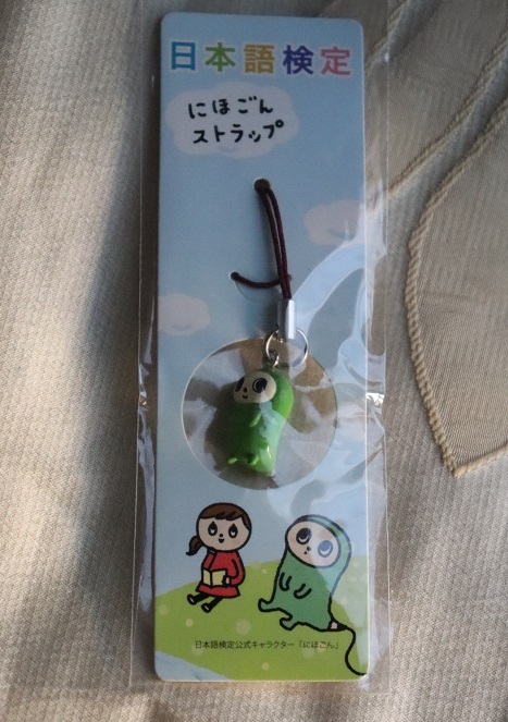 カワイイ!日本語検定 にほごんストラップ フィギュア マスコット 未使用品拍卖