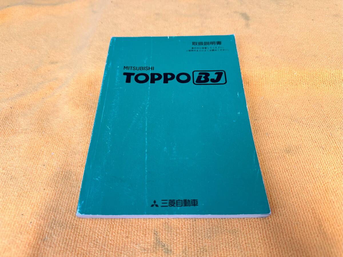 【取説 三菱 H47A トッポBJ 取扱説明書 1998年(平成10年)11月発行 MITSUBISHI ミツビシ TOPPO BJ】拍卖