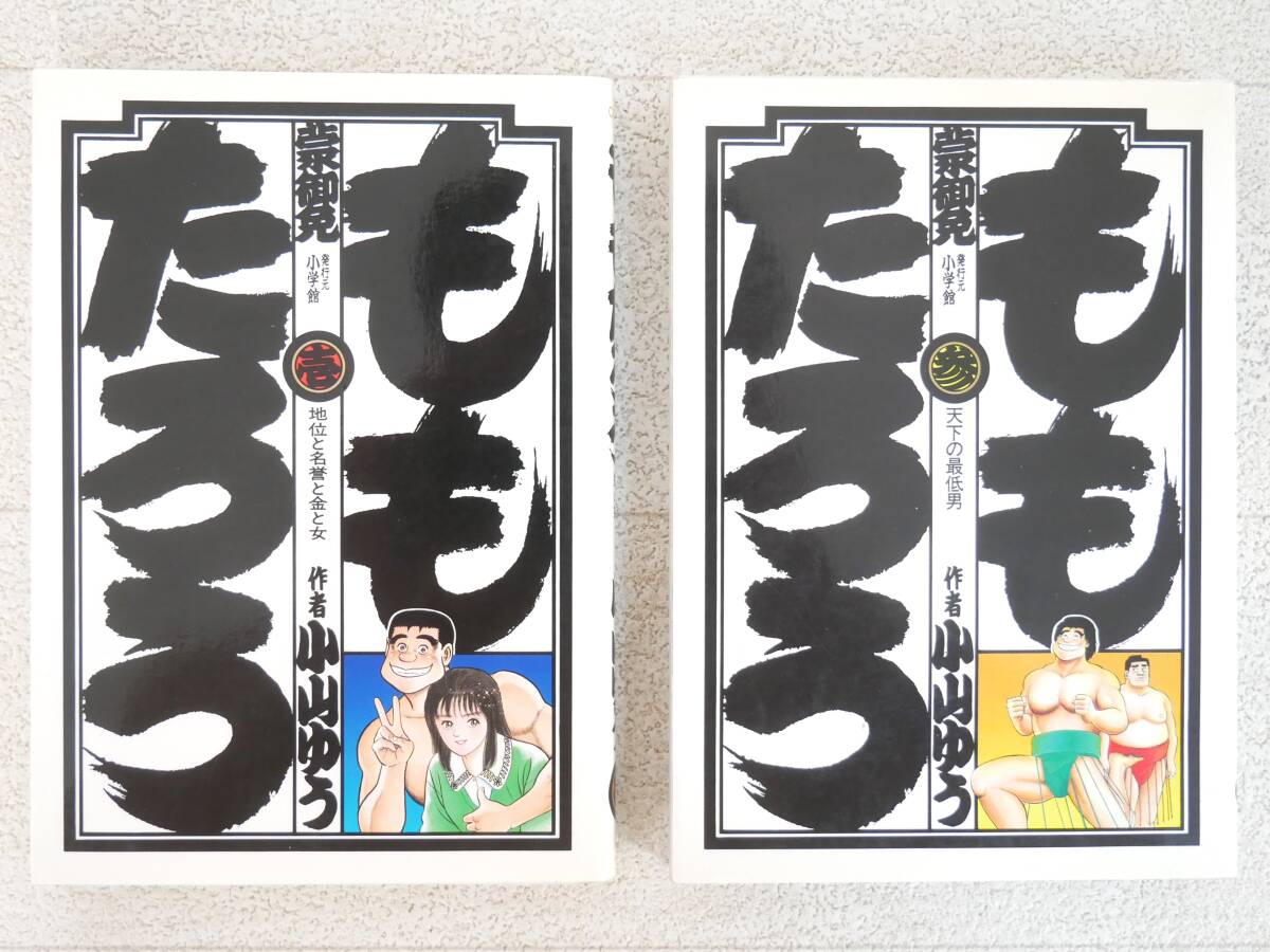 ■マンガ本◇小学館☆ももたろう 1巻/3巻【著者/小山ゆう】■拍卖