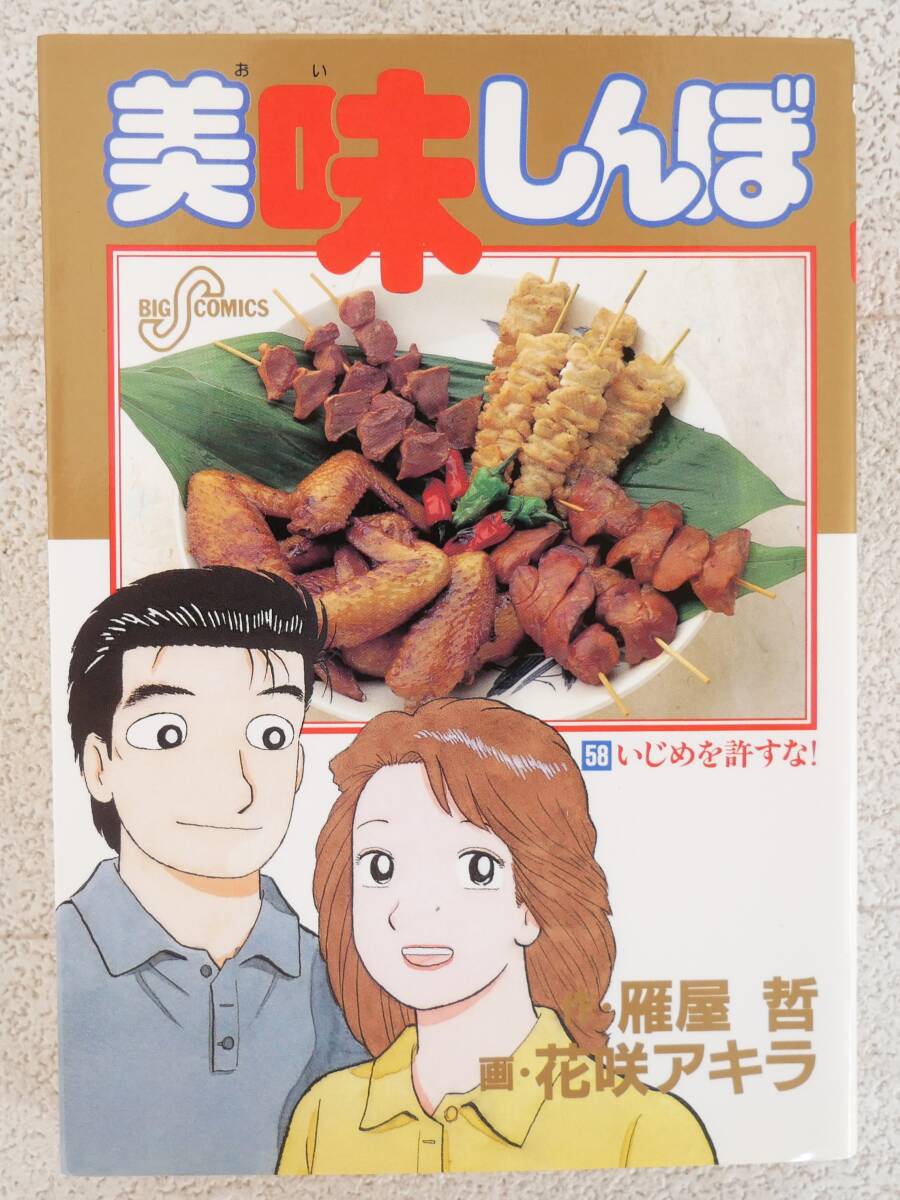 ■マンガ本◇小学館☆美味しんぼ 58巻 いじめを許すな!【著者 作/雁屋哲・画/花咲アキラ】■拍卖