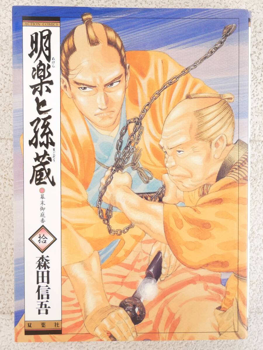 ■マンガ本◇双葉社☆明楽と孫蔵 拾 10巻【著者/森田信吾】■拍卖