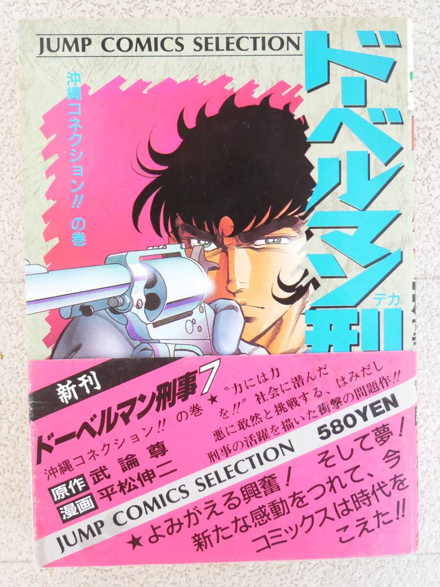 ■マンガ本◇集英社☆ドーベルマン刑事 7巻 沖縄コネクション!!の巻 ジャンプコミックセレクション版【原作/武論尊・画/平松伸二】■拍卖