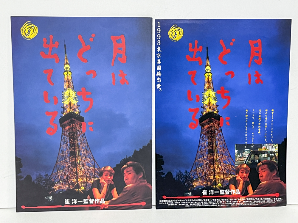 ★(1) 月はどっちに出ている(1993年)チラシ・パンフレット 崔洋一 岸谷五朗・ルビー・モレノ拍卖