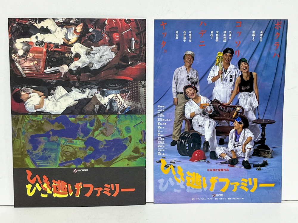 ★(1) ひき逃げファミリー(1992年)チラシ・パンフレット 長塚京三・中尾ミエ・ちはる・仲谷昇拍卖