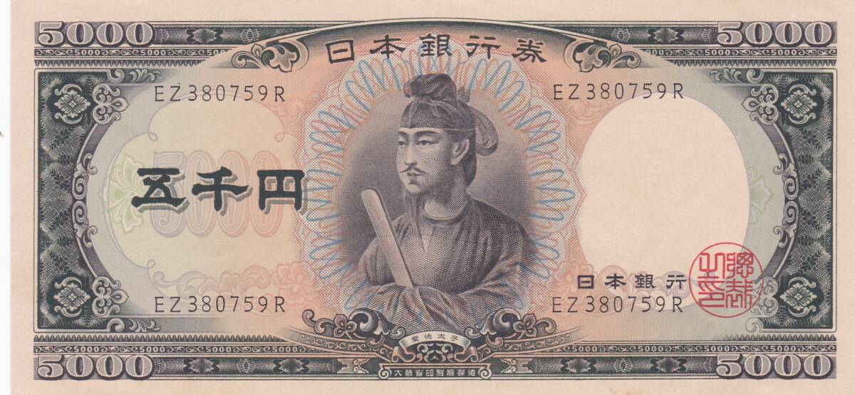 ★聖徳太子5000円札★拍卖