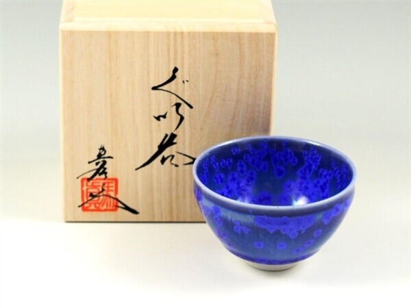 SA有田焼! 真右ェ門 ☆瑠璃水滴天目ぐい呑☆ 新品 杯 ロックグラス 杯 盃 焼酎カップ サカズキ 徳利 酒注ぎ 片口 ギフト拍卖