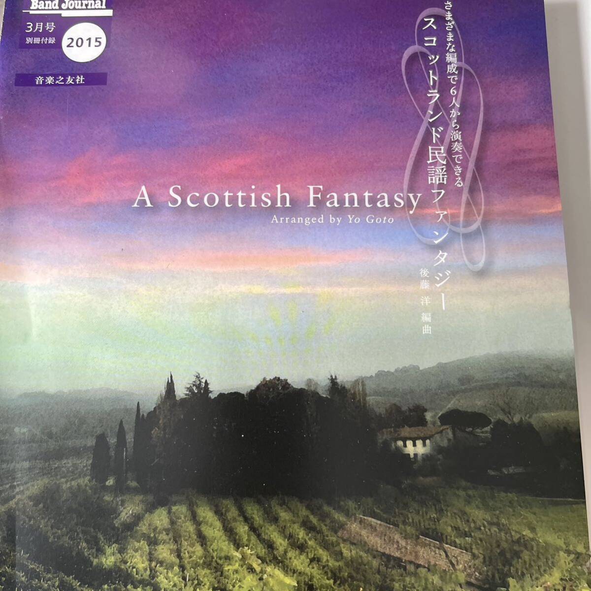 後藤洋 さまざまな編成で6人から演奏できるスコットランド民謡ファンタジー拍卖