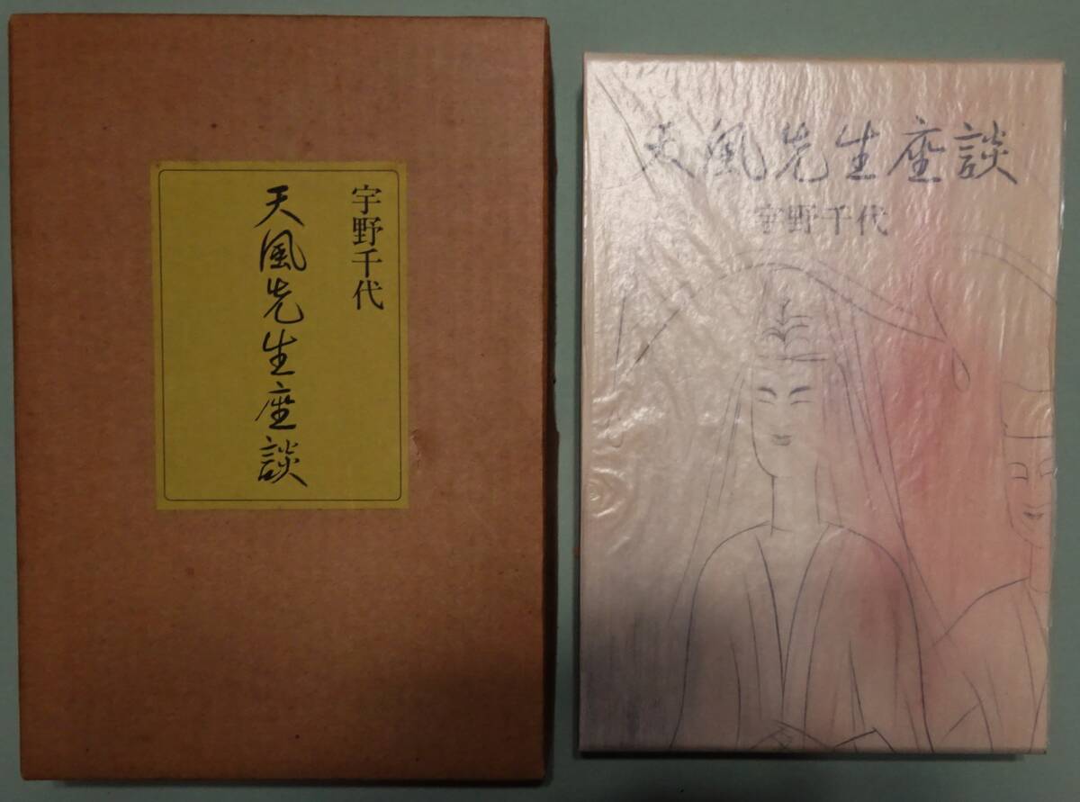 【中村天風】 宇野千代『天風先生座談』特装版・サイン入り。非売品/外函、内函完備、中央公論社拍卖