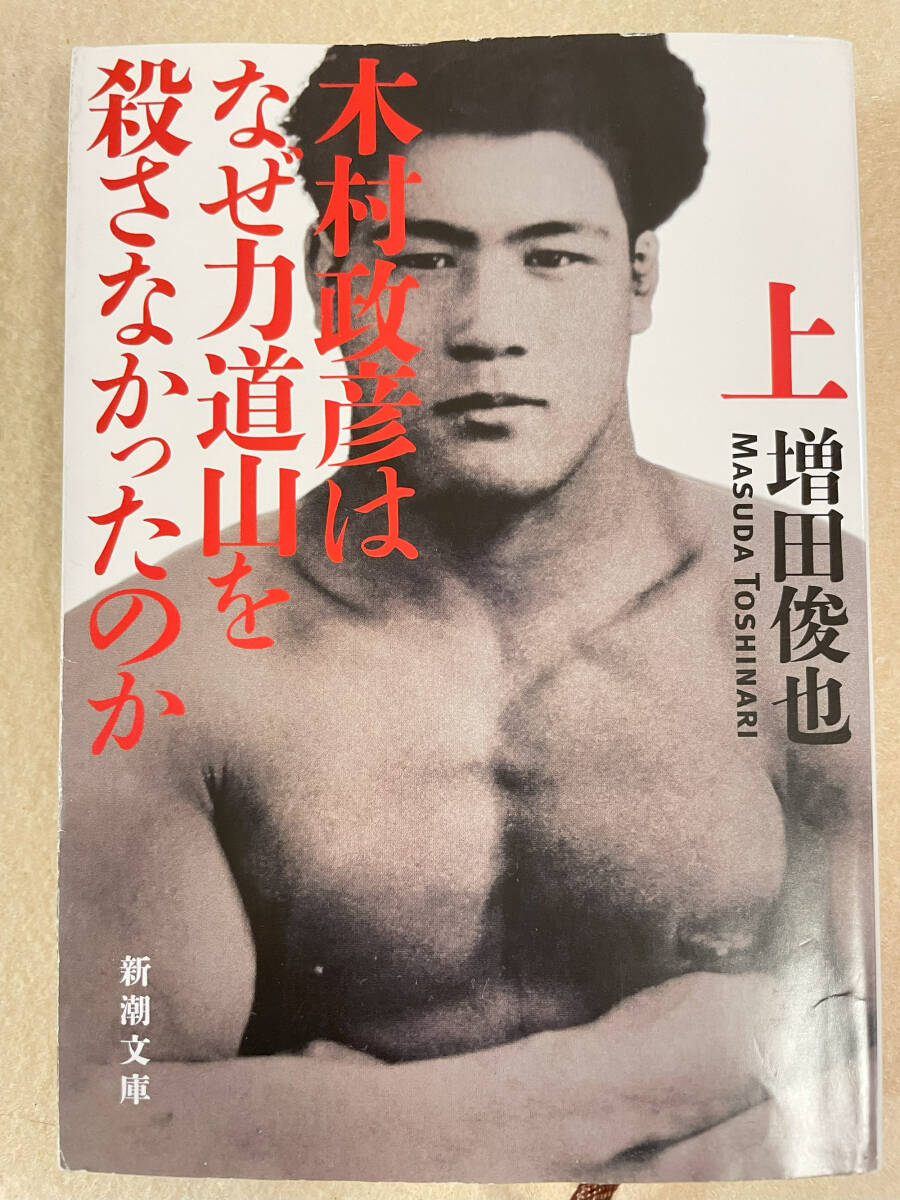 木村政彦はなぜ力道山を殺さなかったのか 上巻/増田俊也:著 新潮文庫 平成26年3刷 TL1745拍卖
