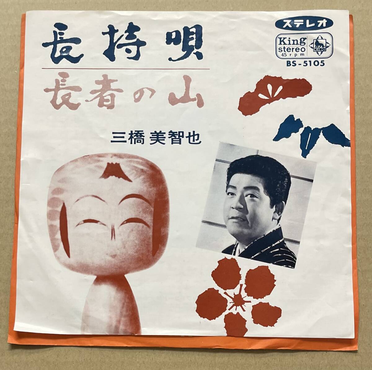 7 三橋美智也 長持唄 長者の山 民謡 盆踊り拍卖