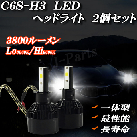 ※売り切り 未使用 在庫奉仕 H3 LED 2個セット ヘッドライト Hi6000K / Lo 3000K 切替 3800ルーメン 白 2個!拍卖