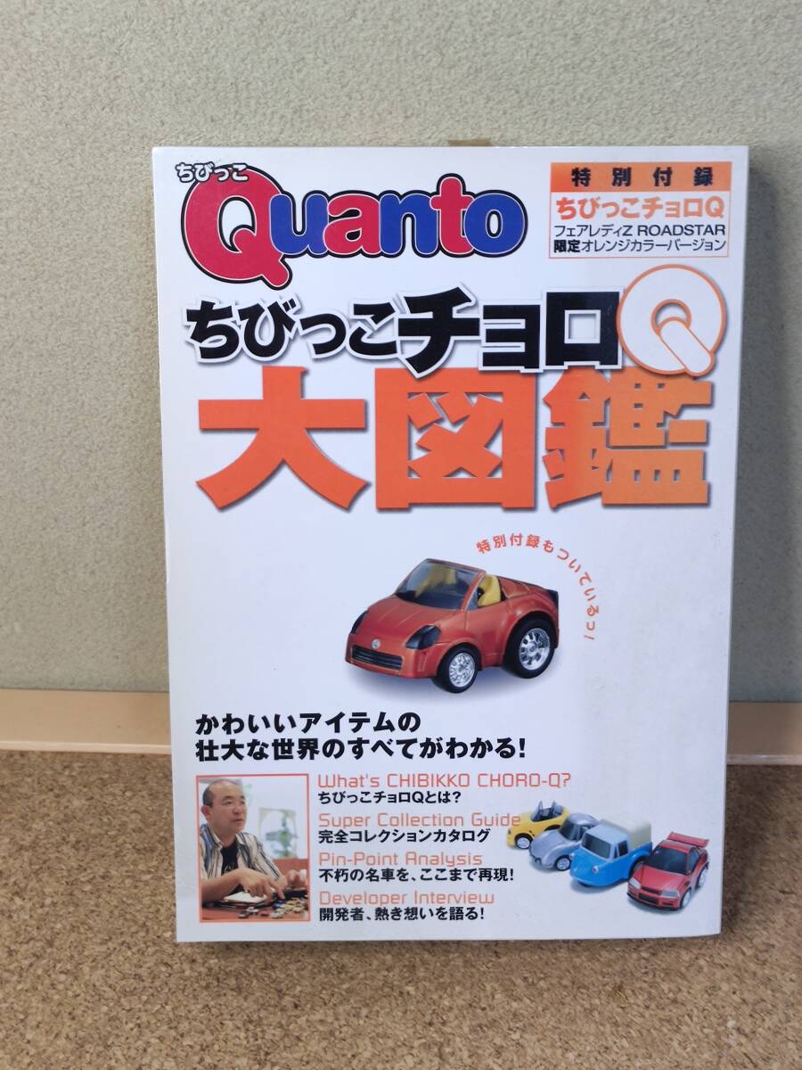 ちびっこチョロQ大図鑑 特別付録:フェアレディZROADSTER 限定オレンジカラー拍卖