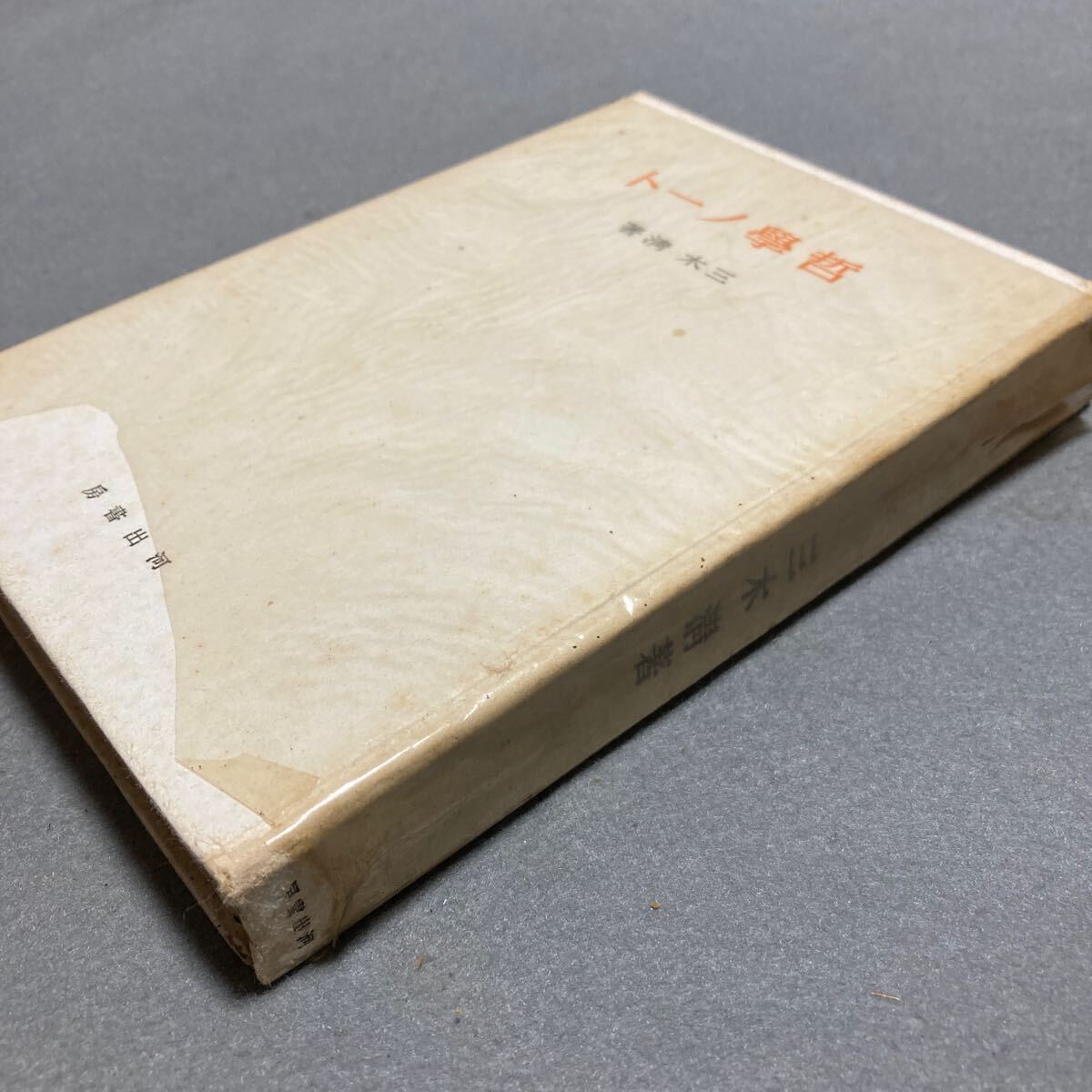 哲學ノート 三木清著 昭和16年発行拍卖