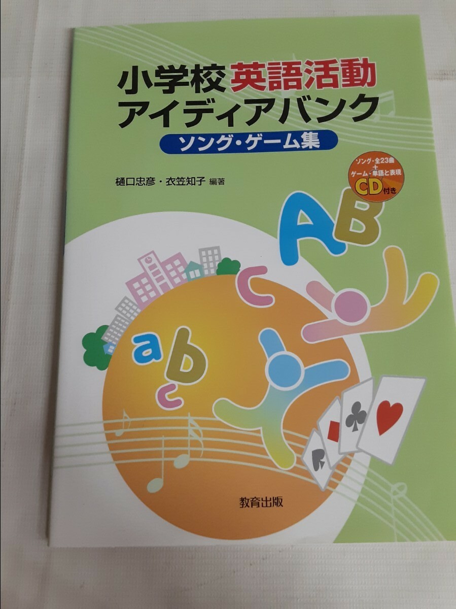 ☆小学校英語活動アイディアバンク☆ソング・ゲーム集☆CD付き☆未開封☆教育出版☆拍卖