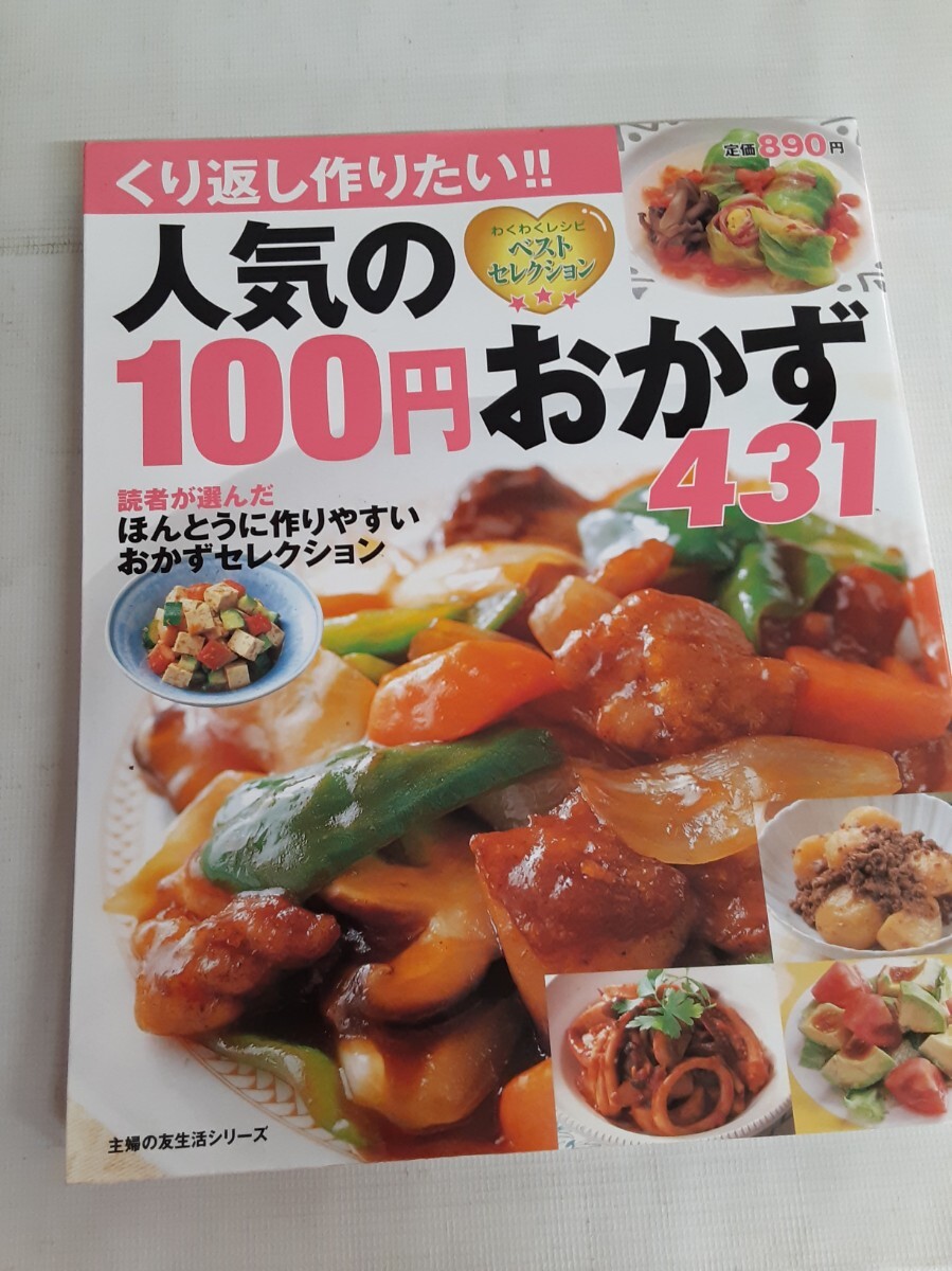 ☆料理本☆人気の100円おかず431☆主婦の友☆拍卖