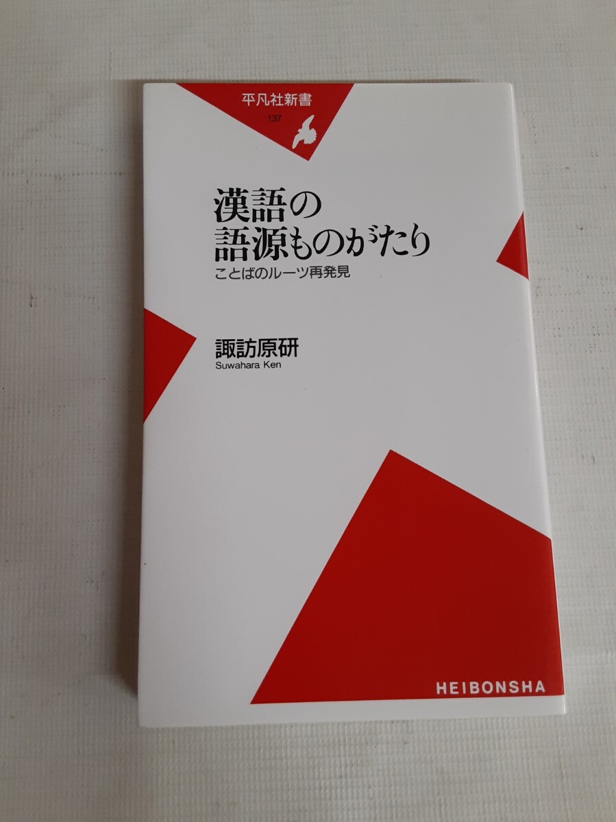 ☆漢語の語源ものがたり☆諏訪原研☆HEIBONSHA☆平凡社新書☆拍卖