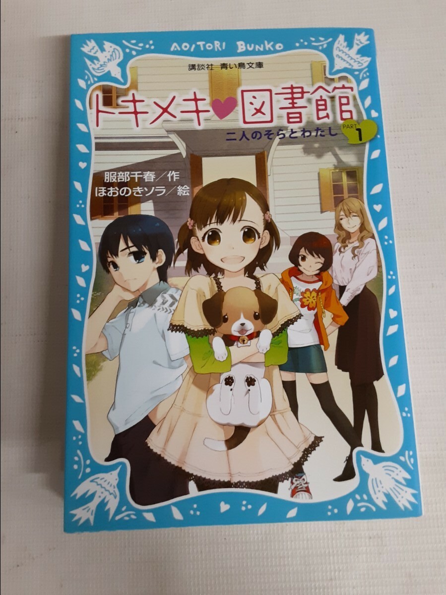 ☆トキメキ図書館☆①☆2人のそらとわたし☆青い鳥文庫☆拍卖