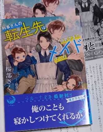 IC+SS+帯付「刑事さんの転生先は伯爵さまのメイドでした」桜部さく/鈴倉温 拍卖