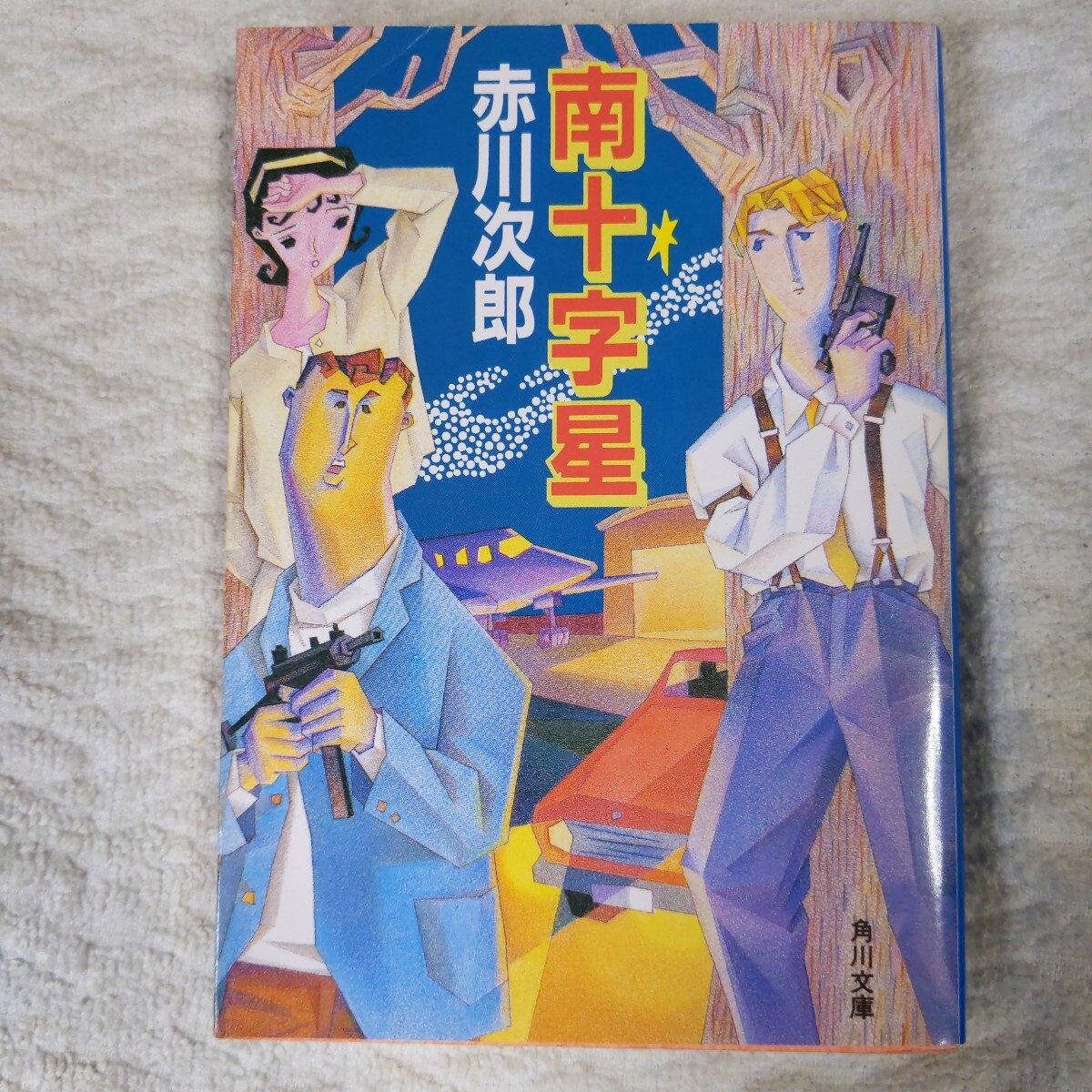 南十字星 (角川文庫) 赤川 次郎 9784041497739拍卖