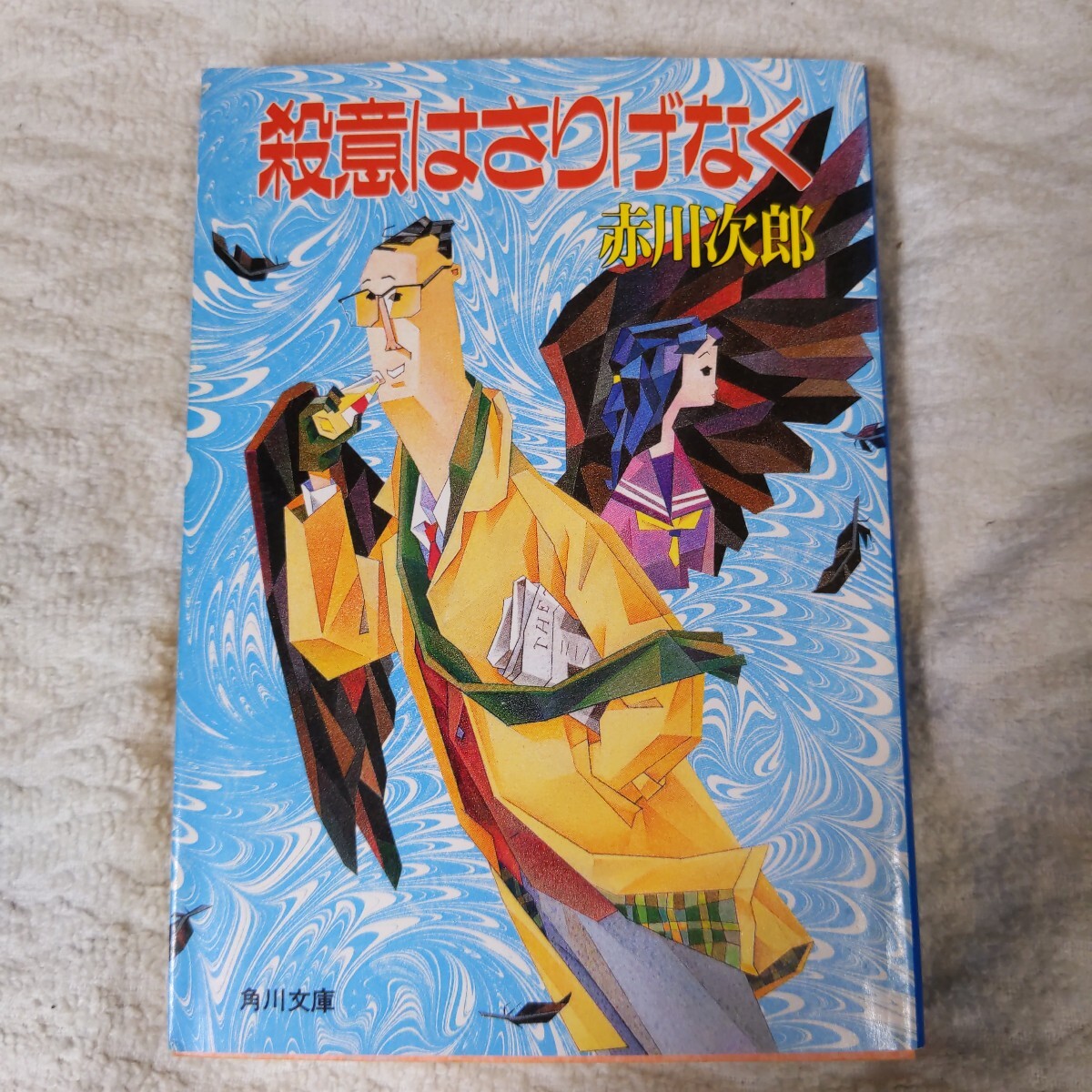 殺意はさりげなく (角川文庫) 赤川 次郎 9784041497753拍卖
