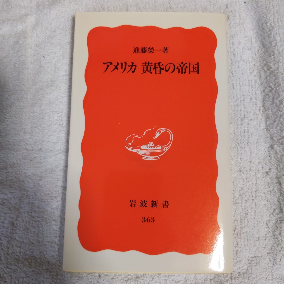 アメリカ黄昏の帝国 (岩波新書) 進藤 榮一 9784004303633拍卖
