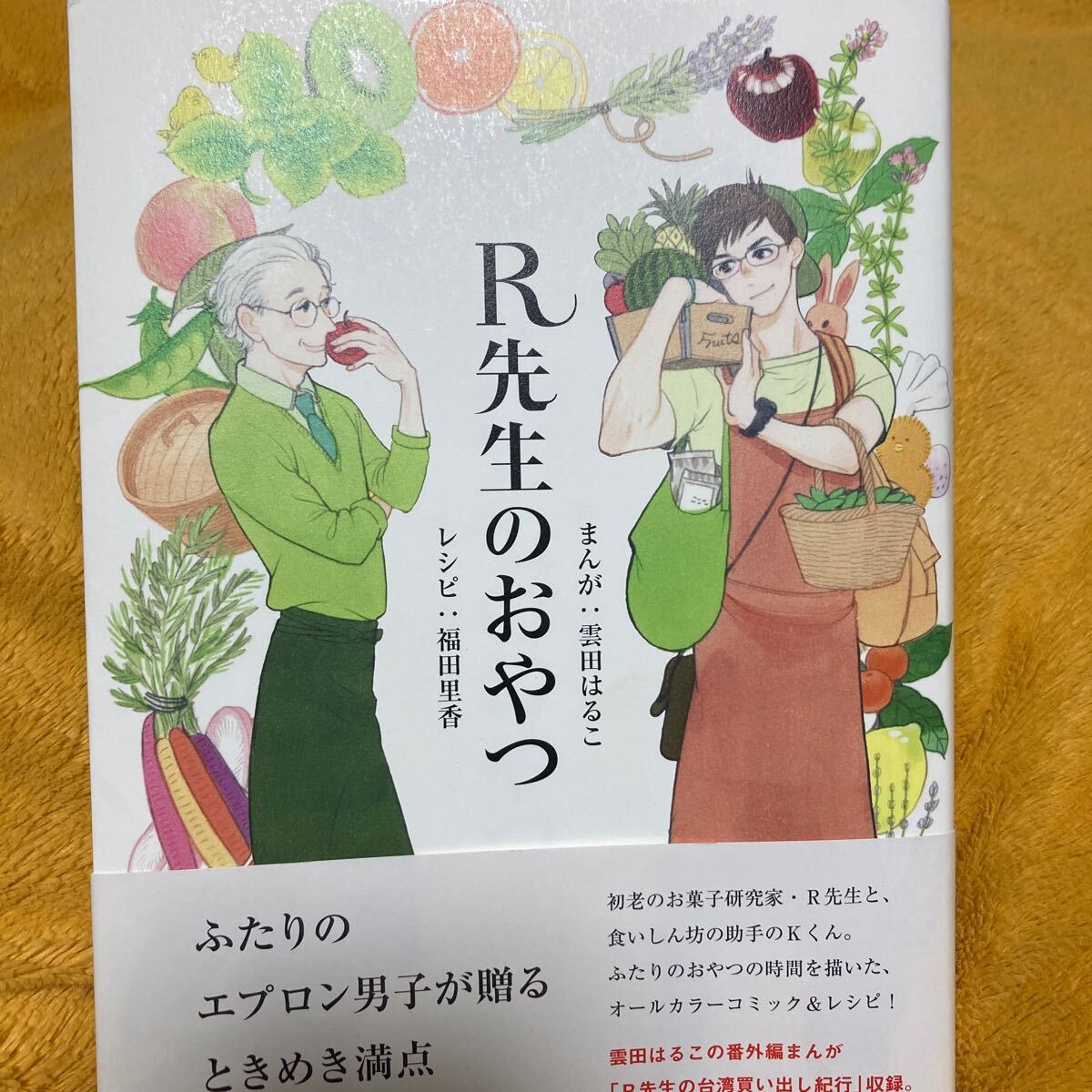 R先生のおやつ☆福田里香☆雲田はるこ☆定価1100円♪拍卖