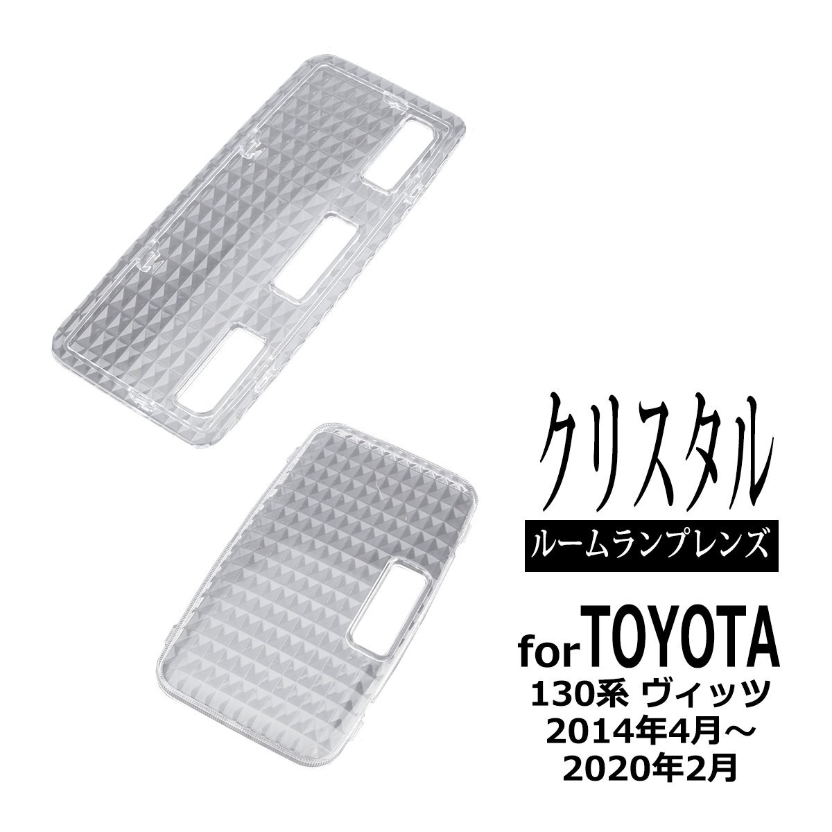 130系 ヴィッツ 後期 ルームランプ クリアー クリスタルレンズ 車種別専用設計 RZ335-V拍卖