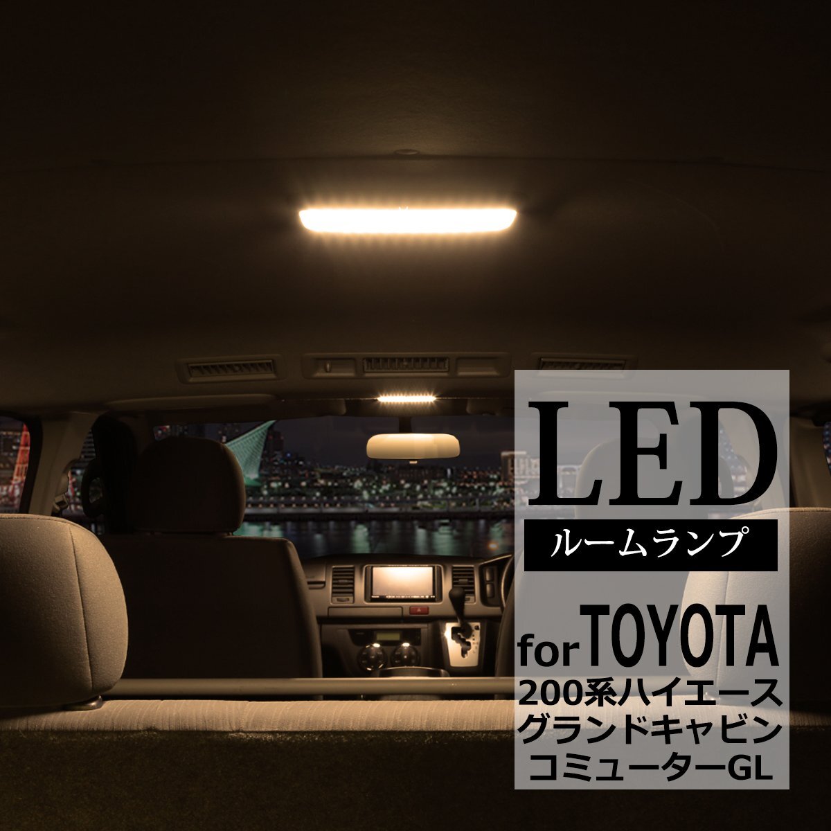 電球色 LEDルームランプ 200系 ハイエース グランドキャビン コミューターGL ウォームホワイト 車種別専用設計 RZ416拍卖