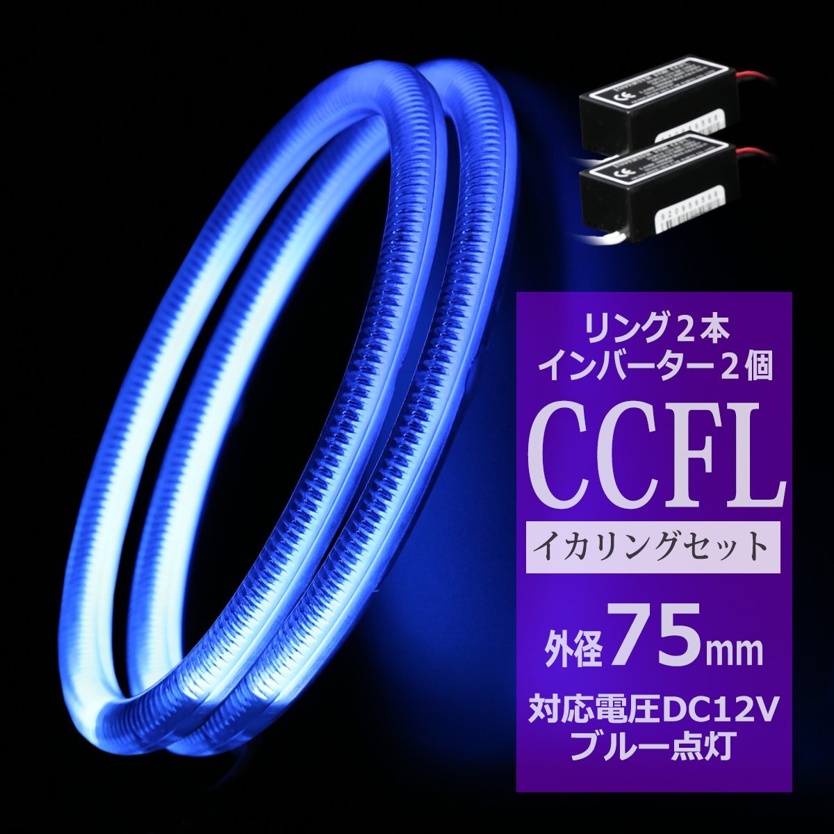 CCFL イカリング ブルー 外径75mm 2本 インバーターセット カバー付きCCFL OZ183SET拍卖