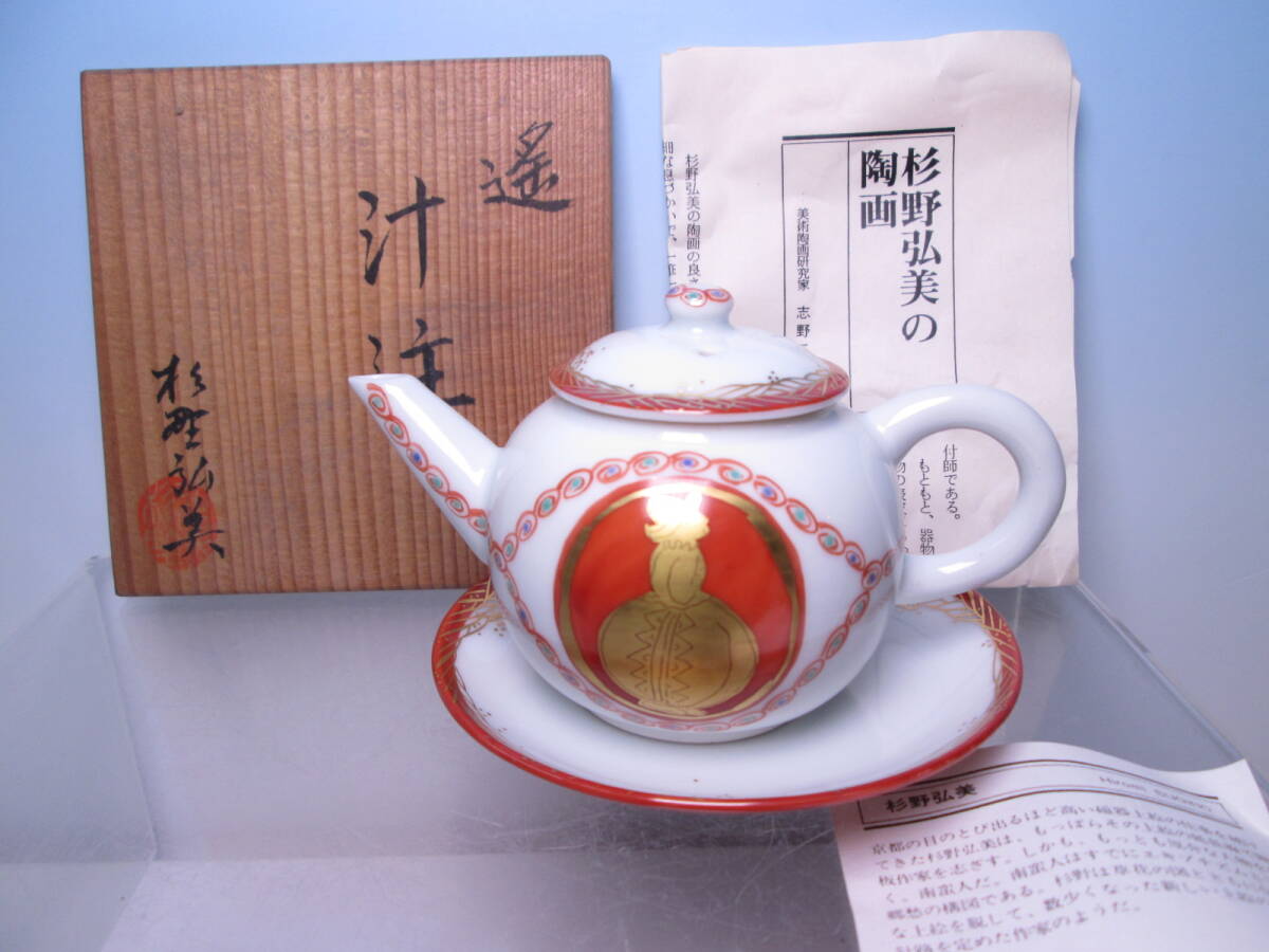 ☆お料理屋さんの器 現代陶芸家 杉野弘美 作 金彩赤絵 南蛮人絵 『遥』汁注 受皿付 共箱付 煎茶急須/懐石/割烹/日本料理拍卖