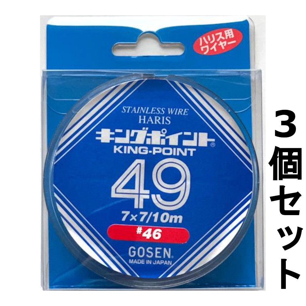 送料無料 ステンレスワイヤー キングポイント 49本縒り #46 10m 3個セット 1セット限り拍卖