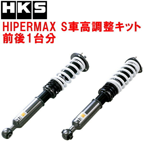 HKSハイパーマックスS車高調整キット前後セット GRX133マークX 2GR-FSE 09/10~19/12拍卖