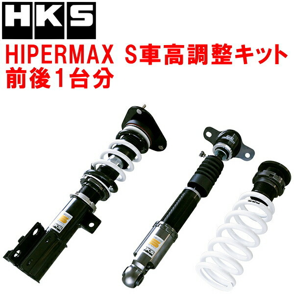 HKSハイパーマックスS車高調整キット前後セット ZWE211Wカローラツーリングハイブリッド 2ZR-FXE(2ZR-1NM) 19/9~拍卖